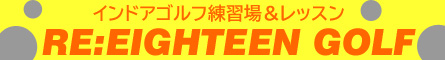 エイティーンゴルフ｜RE:EIGHTEEN GOLF